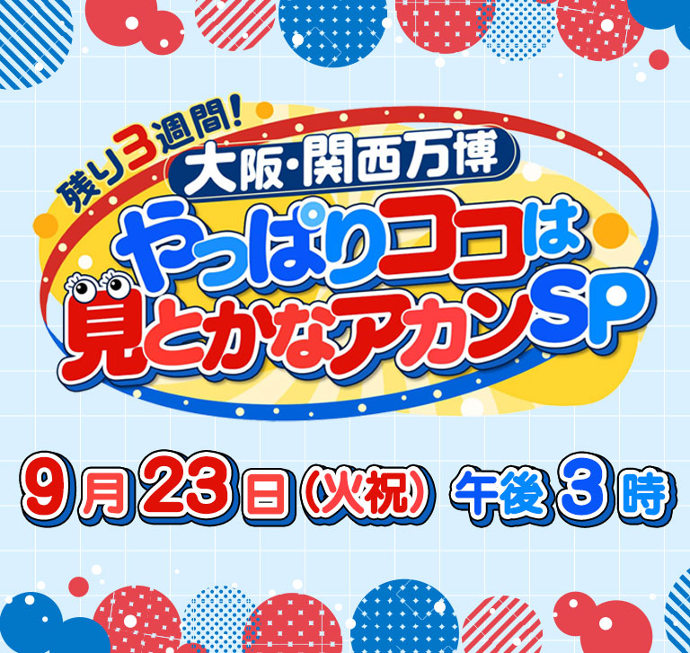残り3週間！大阪・関西万博やっぱりココは見とかなアカンSP