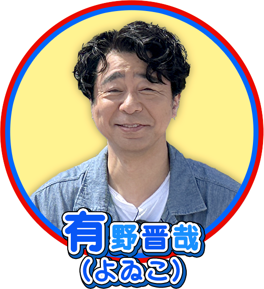 有野晋哉 （よゐこ）