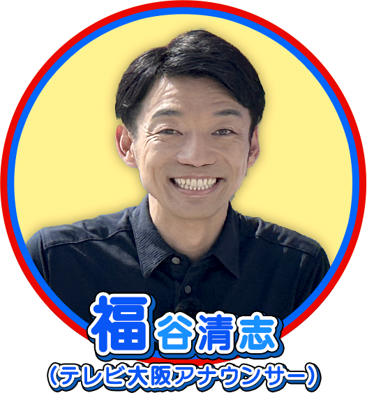 福谷清志（テレビ大阪アナウンサー）