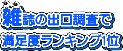 雑誌の出口調査で 満足度ランキング1位