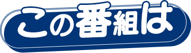 この番組は