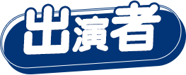 出演者