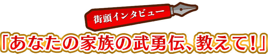 街頭インタビュー「あなたの家族の武勇伝、教えて!」