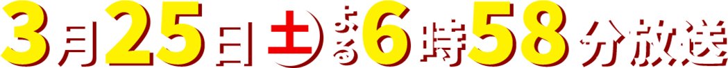 3月25日(土)よる6時58分放送