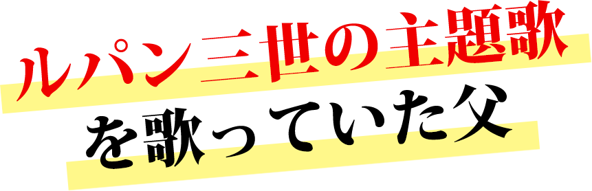 ルパン三世の主題歌を歌っていた父