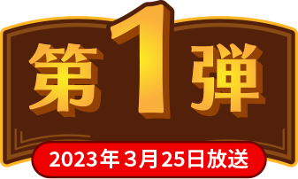 第1弾 2023年3月25日放送