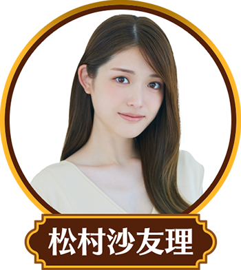 松村沙友理