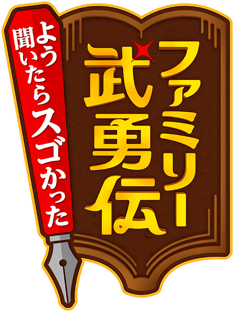 よう聞いたらスゴかった ファミリー武勇伝