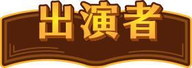 出演者