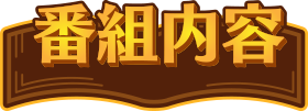 番組内容