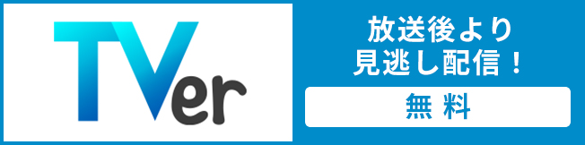 TVerで放送後より見逃し配信!