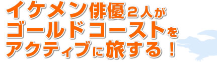 ��N�A���E��Y�̑厩�R�𒆐S���������u�S�[���h�R�[�X�g���ʔԑg�v
���N�́A�C�P�����o�D�Q�l���S�[���h�R�[�X�g���A�N�e�B�u�ɗ�����I