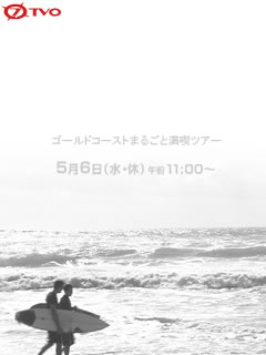 携帯待ちうけ壁紙 海とテーマパークの超巨大リゾート ゴールドコーストまるごと満喫ツアー 携帯待ちうけ壁紙 海とテーマパークの超巨大リゾート ゴールドコーストまるごと満喫ツアー