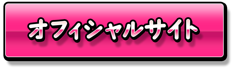 オフィシャルサイト