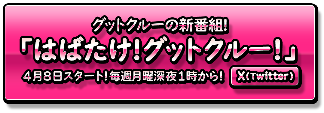 はばたけ！グットクルー！番組公式X（Twitter）