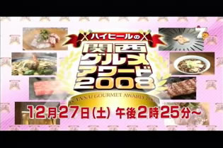 ハイヒールの関西グルメアワード2008 2008年12月27日(土)ひる2:25～3:30放送