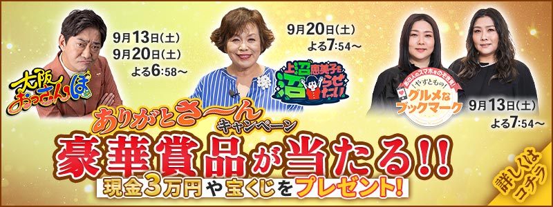 ありがとさ～んキャンペーン