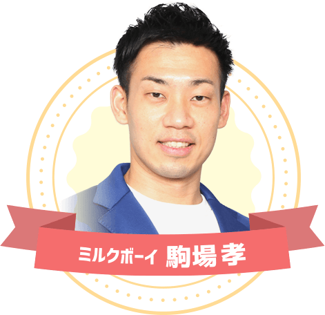 駒場孝（ミルクボーイ）