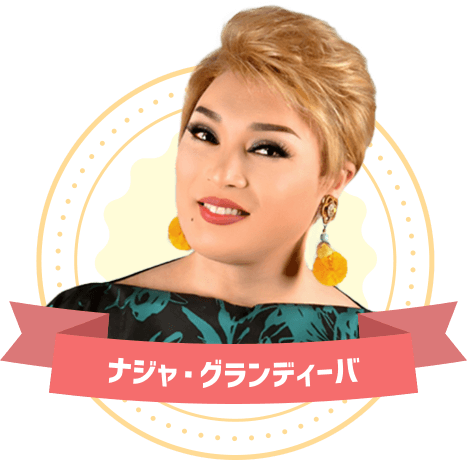 ナジャ・グランディーバ