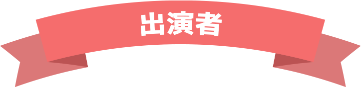 出演者