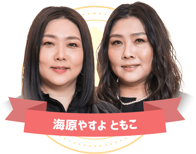 海原やすよ ともこ