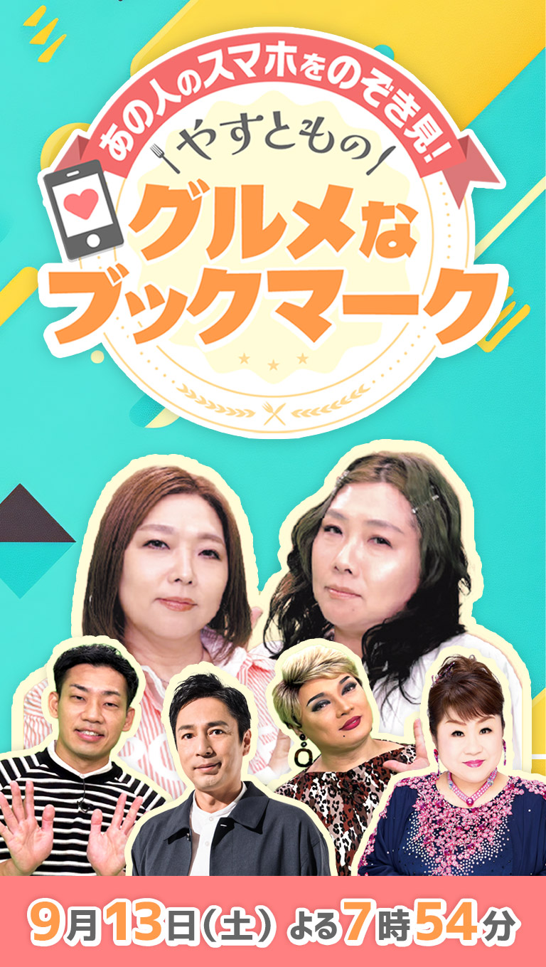 あの人のスマホをのぞき見！やすとものグルメなブックマーク  9月13日（土）夜7時54分放送