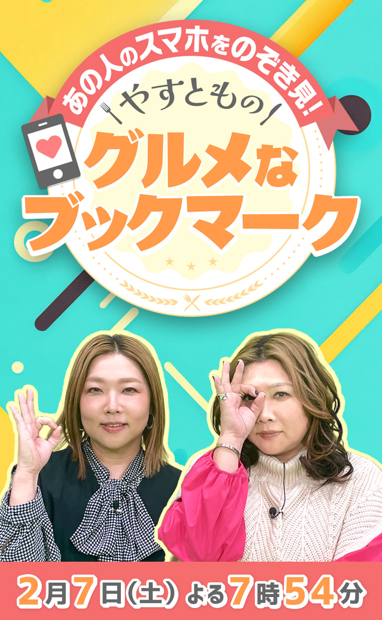 あの人のスマホをのぞき見！やすとものグルメなブックマーク  2月7日（土）夜7時54分放送