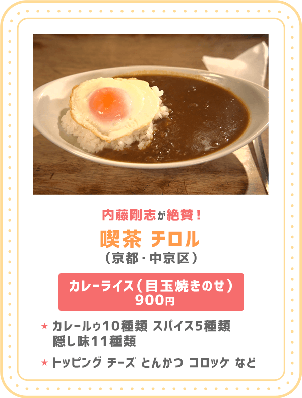 内藤剛志が絶賛！【喫茶 チロル（京都・中京区）】「カレーライス（目玉焼きのせ） 900円」★カレールゥ10種類 スパイス5種類 隠し味11種類 ★トッピング チーズ とんかつ コロッケ など