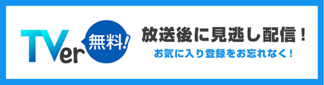 TVer無料！放送後に見逃し配信！お気に入り登録をお忘れなく！