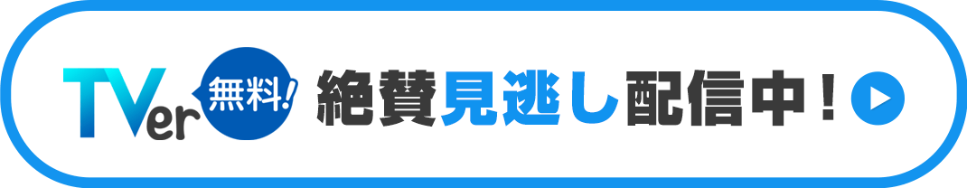 TVer無料！放送後に見逃し配信！お気に入り登録をお忘れなく！