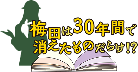 梅田は30年間で消えたものだらけ