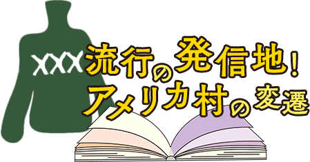 流行の発信地！アメリカ村の変遷