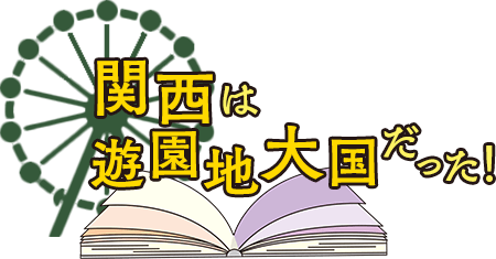 関西は遊園地大国だった！