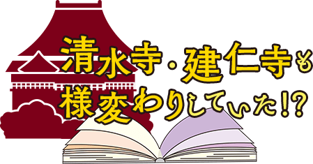 清水寺・建仁寺も様変わりしていた！？