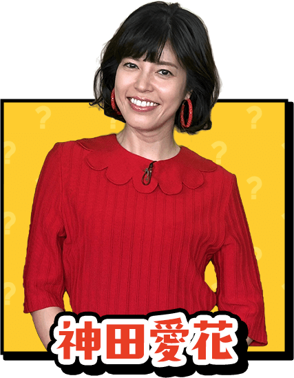 神田愛花