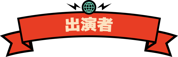 出演者