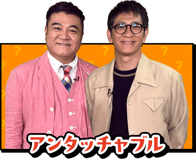 アンタッチャブル
