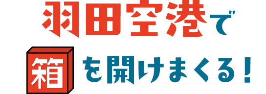 羽田空港で箱を開けまくる！