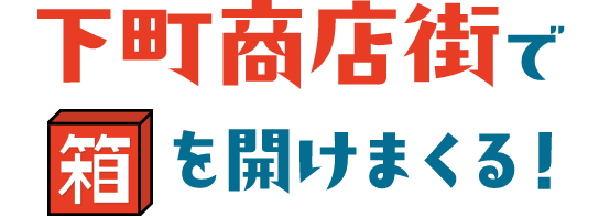 下町商店街で箱を開けまくる！