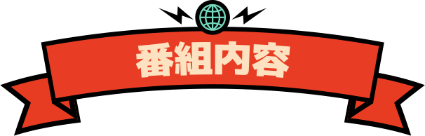 番組内容