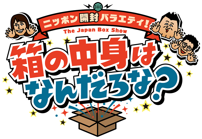 ニッポン開封バラエティ!箱の中身は何だろな?