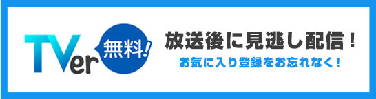 TVer無料！放送後に見逃し配信！お気に入り登録をお忘れなく！
