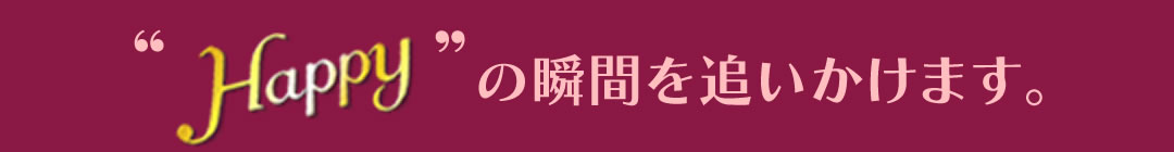 “Happy”の瞬間を追います。