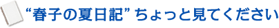 春子の夏日記”ちょっと見てください