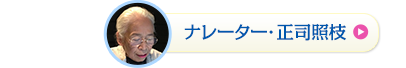 ナレーター･正司照枝