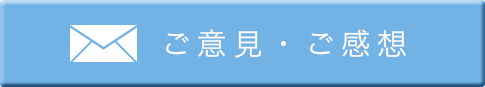 ご意見・ご感想