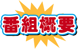 番組概要