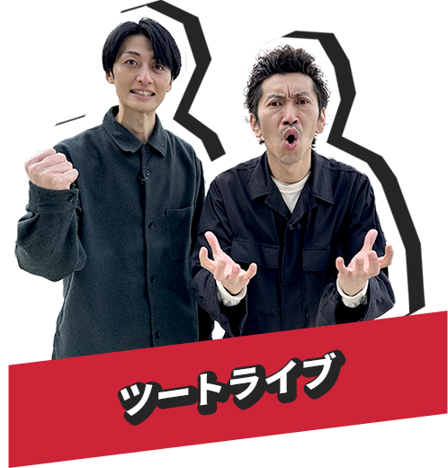 ツートライブ