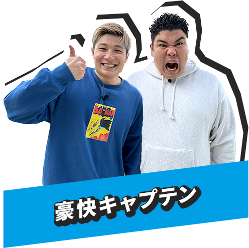 豪快キャプテン