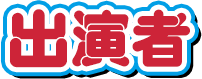 出演者